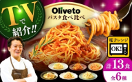 【2月発送】植竹隆政シェフ監修 Oliveto スパゲティ6種類×2食+1食(計13食)食べ比べセット / スパゲッティ 個包装 冷凍食品 冷凍スパゲッティ 冷凍 詰め合わせ 生 調理済 麺類 簡単 人気 高評価 味付け 時短 手軽 いつでも 長持ち 長期間 イタリアン お弁当 お昼ごはん おかず もちもち 食べ比べ 熊本県 菊陽町【亀井通産株式会社(株式会社マルハニチロ九州)】[BHAY005]