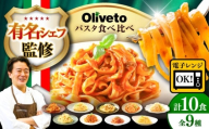 [1月発送]植竹隆政シェフ監修 Oliveto 生パスタ &スパゲティ 9種類×1食+1食(計10食)食べ比べセット / パスタ 個包装 冷凍食品 冷凍パスタ 冷凍 詰め合わせ 生 調理済 麺類 簡単 人気 高評価 味付け 時短 手軽 いつでも 長持ち 保存 長期間 ぱすた セット 熊本県 菊陽町[亀井通産株式会社(株式会社マルハニチロ九州)][BHAY006]