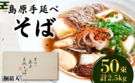 【1月以降順次発送】島原手延そば 桐箱入 50g×50束 計2.5kg / そば 蕎麦 麺 乾麺 ギフト 贈答 年内配送 年内発送 / 南島原市 / 吉岡製麺工場 [SDG007]