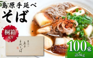 【年内配送】【桐箱入り】島原手延 そば 50g×25束×4箱 計5kg / 麺 蕎麦 ギフト 年内配送 年内発送 / 南島原市 / 吉岡製麺工場 [SDG033]