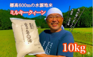 【10月1日発送開始】令和7年度産 農家直送「山ちゃんのお米」ミルキークイーン10kg 残留農薬202項目検査済み 残留放射能測定済み (544)