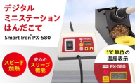 工具 鉛フリーはんだ対応 デジタルミニステーションはんだこて Smart Iron(R) PX-580 広島県福山市/太洋電機産業株式会社 DIY 鉛フリー 溶接 熱工具 [BAEG002]