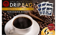 コーヒー ドリップ トクシマブレンド 深煎り ドリップコーヒー 6p [日出蔵 徳島県 北島町 29ar0031]  ドリップパック 珈琲