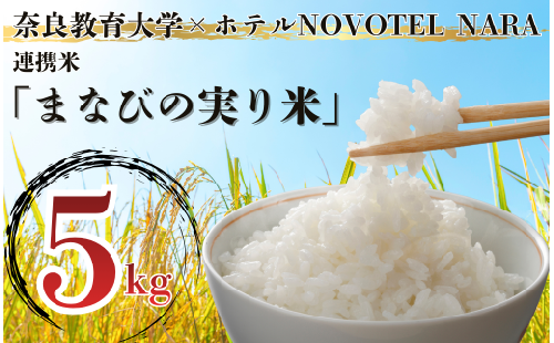 令和7年度産 新米 ヒノヒカリ 白米 数量限定 『なっきんⅩノボテル奈良「まなびの実り米」』【5㎏】奈良教育大学×NOVOTEL奈良 連携米 奈良県 奈良市 なら 28-003 2412541 - 奈良県奈良市