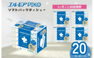 【3ヶ月ごと3回定期便】エルモア ピコソフトパックティシュー 20箱 150組（300枚）×5箱×4パック