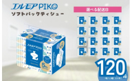 【指定日配送】エルモア ピコソフトパックティシュー 120箱 150組（300枚）×5箱×24パック