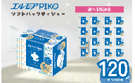 【指定日配送】エルモア ピコソフトパックティシュー 年内発送 120箱 150組（300枚）×5箱×24パック