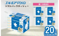 【指定日配送】エルモア ピコソフトパックティシュー 20箱 150組（300枚）×5箱×4パック
