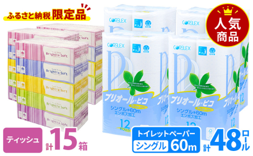トイレットペーパー シングル 60m 12ロール 4パック & ブライティア ソフト ボックスティッシュ 200組 400枚 15箱 (5箱×3) BOX セット 備蓄 まとめ買い ティッシュ リサイクル 日本製 まとめ買い リサイクル 防災 常備品 トイレ 2412597 - 北海道倶知安町