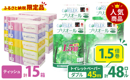トイレットペーパー 1.5倍巻き ダブル 45m 12ロール 4パック 計48ロール & ブライティア ソフト ボックスティッシュ 200組 400枚 15箱 (5箱×3) セット BOX 備蓄 まとめ買い ティッシュ リサイクル 日本製 まとめ買い リサイクル 防災 2412599 - 北海道倶知安町