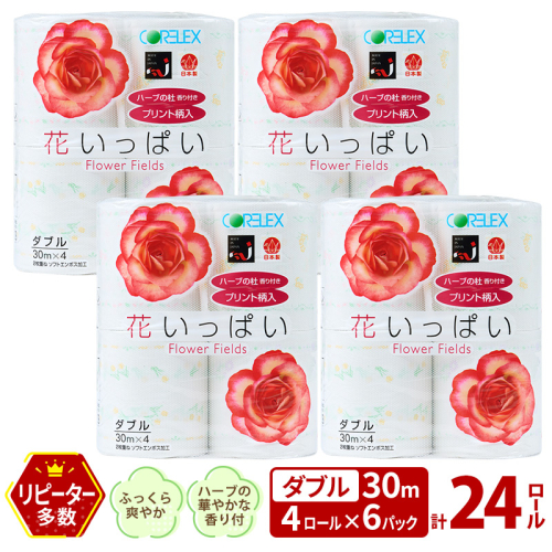 北海道 花いっぱい トイレットペーパー 30ｍ 4ロール 6パック 計24ロール ダブル 花柄 フラワー プリント ハーブ 香り付き まとめ買い トイレ フローラル トレペ ペーパー 再生紙 リサイクル エコ 日用雑貨 消耗品 生活雑貨 日用品 備蓄 2412600 - 北海道倶知安町