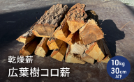 乾燥薪　広葉樹コロ薪10kg　長さ30cm以下　中割り～小割り　薪ストーブ　キャンプ　焚き火　密度が高く火持ちの良い広葉樹