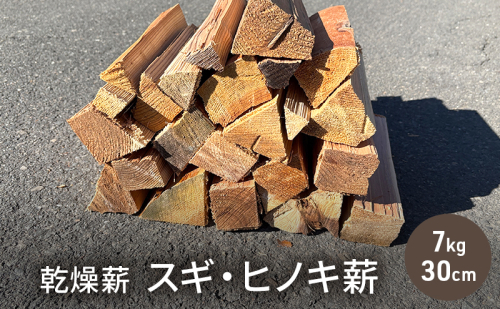 乾燥薪　スギ・ヒノキ薪7kg　30cm中割り～小割り　キャンプや焚き火、薪ストーブの最初の火力調整。 2412602 - 福井県若狭町