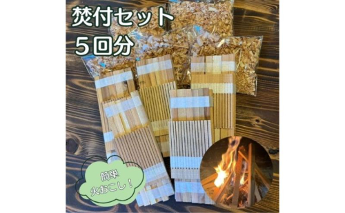 若狭の焚付セット 焚火 セット 簡単 キャンプ アウトドア 2412603 - 福井県若狭町