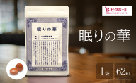 眠りの華 1袋 62粒入 機能性表示食品 睡眠 改善 睡眠の質 向上 良質な睡眠 深い眠り サポート サプリ サプリメント ビタポール