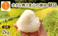 令和7年産 朝日 玄米2kg  ホタル舞う里山の棚田 栽培期間中 農薬 化学肥料不使用 米 岡山県 赤磐市 朝日米