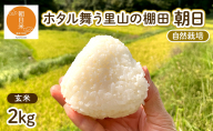 令和7年産 自然栽培 朝日 玄米2kg ホタル舞う里山の棚田 栽培期間中 農薬 化学肥料不使用 米 岡山県 赤磐市 朝日米