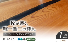 【ふるさと納税】レジンスタンディングデスク 天然木 けやき 120cm 瑞浪市 / YADOSHIBI レジン デスク 木製 昇降デスク [AZDI039]