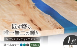 【ふるさと納税】レジンスタンディングデスク 天然木 とち 120cm 瑞浪市 / YADOSHIBI レジン デスク 木製 昇降デスク [AZDI041]