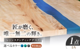 【ふるさと納税】レジンスタンディングデスク 天然木 とち 140cm 瑞浪市 / YADOSHIBI レジン デスク 木製 昇降デスク [AZDI042]