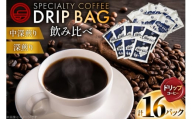 コーヒー ドリップ 飲み比べ ドリップコーヒー 16p 詰め合わせ セット [日出蔵 徳島県 北島町 29ar0026]  ドリップパック 珈琲 深煎り 中深煎り 中煎り