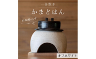【選べるカラー】 かまどはん オフホワイト ／ 高級土鍋 かまど炊き 土鍋ご飯 高級炊飯 陶器炊飯 本格かまど 職人の手仕事 キッチン用品 一人暮らし 炊飯 ギフト 高級 結婚祝い キッチン アウトドア炊飯 固形燃料 炊飯 高級 キャンプギア 日本製 キッチン 兵庫県 職人返礼品