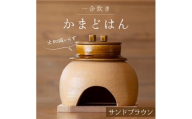 【選べるカラー】 かまどはん サンドブラウン ／ 高級土鍋 かまど炊き 土鍋ご飯 高級炊飯 陶器炊飯 本格かまど 職人の手仕事 キッチン用品 一人暮らし 炊飯 ギフト 高級 結婚祝い キッチン アウトドア炊飯 固形燃料 炊飯 高級 キャンプギア 日本製 キッチン 兵庫県 職人返礼品