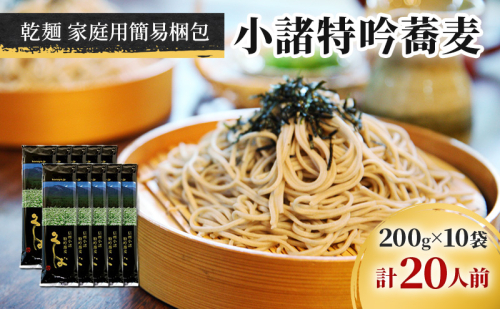 小諸特吟蕎麦 乾麺 10袋 20人前（家庭用簡易梱包）/蕎麦 ソバ 長野 お土産 ご当地 お取り寄せ 麺類 信州そば 麺類 2412710 - 長野県小諸市