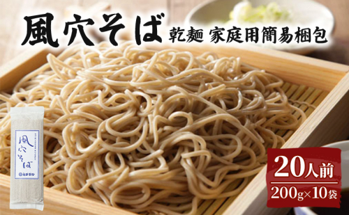 風穴そば乾麺 200ｇ×10袋 20人前 （家庭用簡易梱包）/ 蕎麦 ソバ 長野 お土産 ご当地 お取り寄せ 信州そば 麺類 2412711 - 長野県小諸市