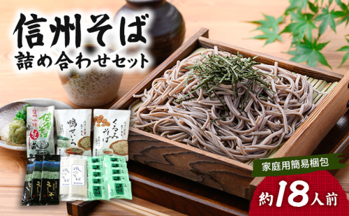 信州そば 詰め合わせセット（家庭用簡易梱包）約18人前 / 蕎麦 ソバ 長野 お土産 ご当地 お取り寄せ 麺類 信州そば 麺類 2412712 - 長野県小諸市
