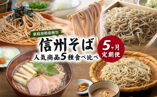 信州そば 人気商品5種　食べ比べ　定期便　（家庭用簡易梱包）/　蕎麦 ソバ 長野 お土産 ご当地 お取り寄せ 麺類 2412713 - 長野県小諸市