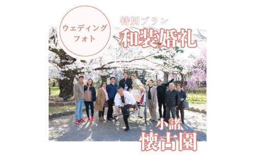 和装婚礼撮影90分（小諸城址懐古園にて）婚礼 着物レンタル 着付け 撮影 2412715 - 長野県小諸市