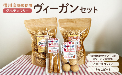 信州雑穀　グルテンフリーヴィーガンセット　長野 信州 地粉 こだわり お土産 お取り寄せ スイーツ ギフト スイーツ お菓子 2412716 - 長野県小諸市