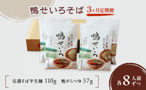【3ヶ月定期便】 鴨せいろそば（半生麺）8人前　/ 蕎麦 信州そば ソバ 長野 お土産 ご当地 お取り寄せ 麺類 2412720 - 長野県小諸市