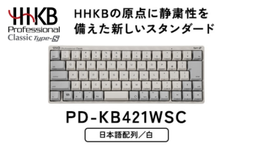 HHKB Professional Classic Type-S 日本語配列／白｜家電 キーボード パソコン PC 静電容量無接点 国産 国内製造 PFU HHKB 2412721 - 神奈川県相模原市