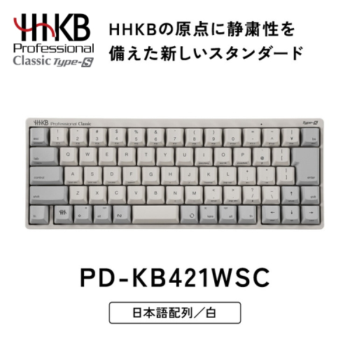 HHKB Professional Classic Type-S 日本語配列／白｜家電 キーボード パソコン PC 静電容量無接点 国産 国内製造 PFU HHKB 2412721 - 神奈川県相模原市