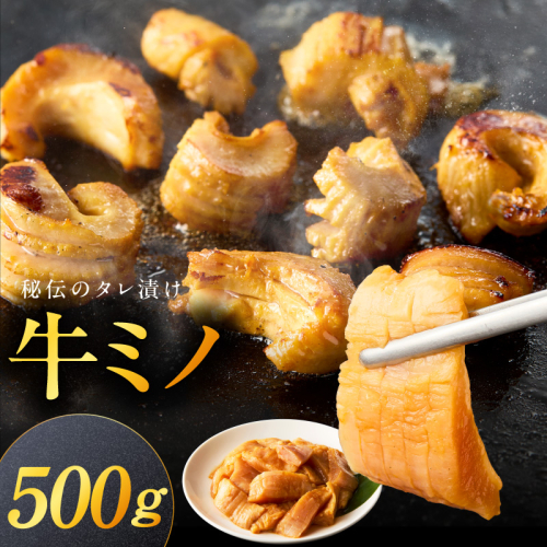 焼肉用 牛ミノ 500g 【味付き 秘伝のタレ漬け 250g×2P 小分け 焼くだけ ホルモン コリコリ食感 BBQ おかず おつまみ】 010B1854 2412722 - 大阪府泉佐野市