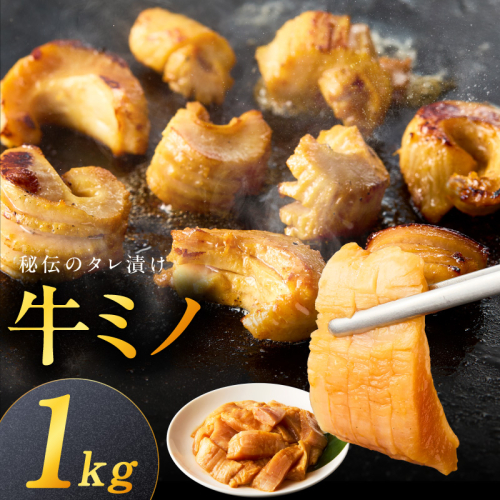 焼肉用 牛ミノ 1kg 【味付き 秘伝のタレ漬け 250g×4P 小分け 焼くだけ ホルモン コリコリ食感 BBQ おかず おつまみ】 015B594 2412723 - 大阪府泉佐野市