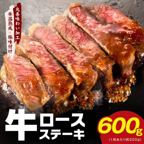 牛肉 ロースステーキ 600g【氷温熟成×極味付け 約200g×3枚  訳あり サイズ不揃い 小分け 焼くだけ】 mrz0349 2412725 - 大阪府泉佐野市