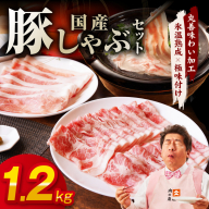 国産 豚しゃぶ セット 1.2kg もも 肩ロース スライス【氷温熟成×極味付け 豚肉 小分け 300g×4P ぶたにく 普段使い しゃぶしゃぶ】 mrz0350
