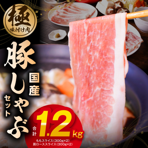 国産 豚しゃぶ セット 1.2kg もも 肩ロース スライス【氷温熟成×極味付け 豚肉 小分け 300g×4P ぶたにく 普段使い しゃぶしゃぶ】 mrz0350 2412726 - 大阪府泉佐野市