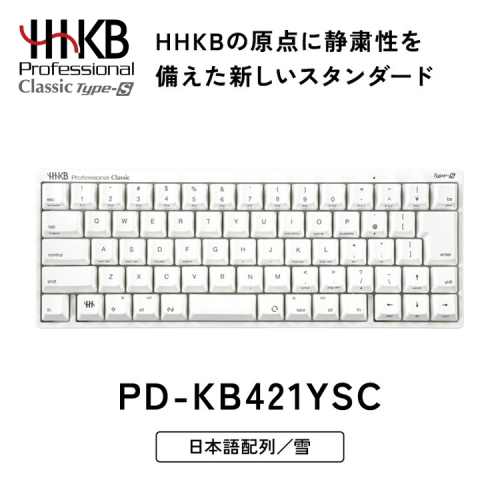 HHKB Professional Classic Type-S 日本語配列／雪｜家電 キーボード パソコン PC 静電容量無接点 国産 国内製造 PFU HHKB 2412729 - 神奈川県相模原市