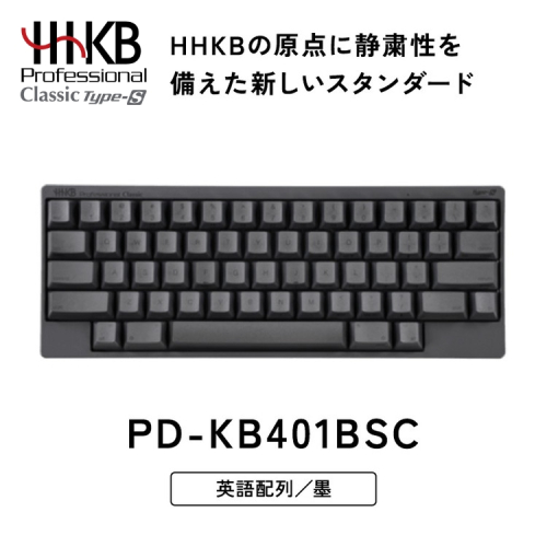 HHKB Professional Classic Type-S 英語配列／墨｜家電 キーボード パソコン PC 静電容量無接点 国産 国内製造 PFU HHKB 2412731 - 神奈川県相模原市