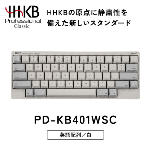 HHKB Professional Classic Type-S 英語配列／白｜家電 キーボード パソコン PC 静電容量無接点 国産 国内製造 PFU HHKB 2412758 - 神奈川県相模原市