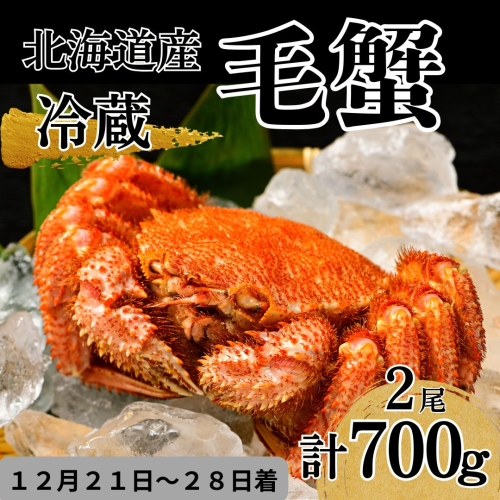 【12月14日までのお申込みで年内配送】活ゆで毛蟹 2尾で700～770g【冷蔵】毛ガニ 蟹 北海道かに 北海道カニ 国産カニ かに 毛蟹 けがに 2412760 - 北海道池田町