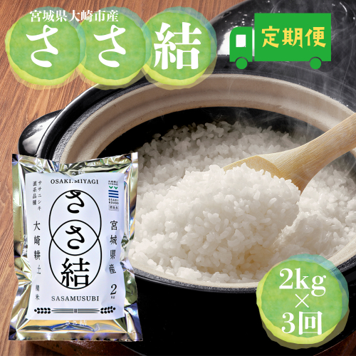 令和7年産 宮城県大崎市産 JA古川米「ささ結」精米2kg×3回 定期便｜ササニシキ直系ブランド米 2412763 - 宮城県大崎市