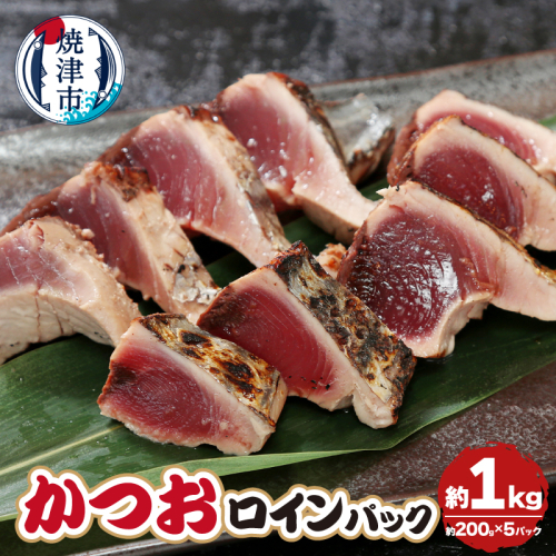 a16-176　かつおロインパック　約1.0kg 2412764 - 静岡県焼津市