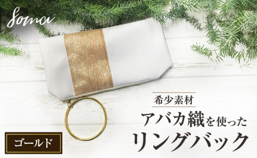 バッグ 希少素材 アバカ織を使ったリングバック ゴールド 天然繊維 アバカ 金糸 クラッチバック かばん カバン シンプル  光沢 袋井市 静岡県 2412765 - 静岡県袋井市