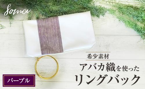 バッグ 希少素材 アバカ織を使ったリングバック パープル 天然繊維 アバカ 金糸 クラッチバック かばん カバン シンプル  光沢 袋井市 静岡県 2412766 - 静岡県袋井市