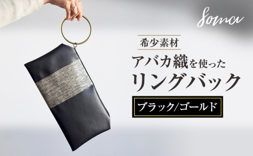 バッグ 希少素材 アバカ織を使ったリングバック ブラック/ゴールド 天然繊維 アバカ 金糸 クラッチバック かばん カバン シンプル  光沢 袋井市 静岡県 2412767 - 静岡県袋井市